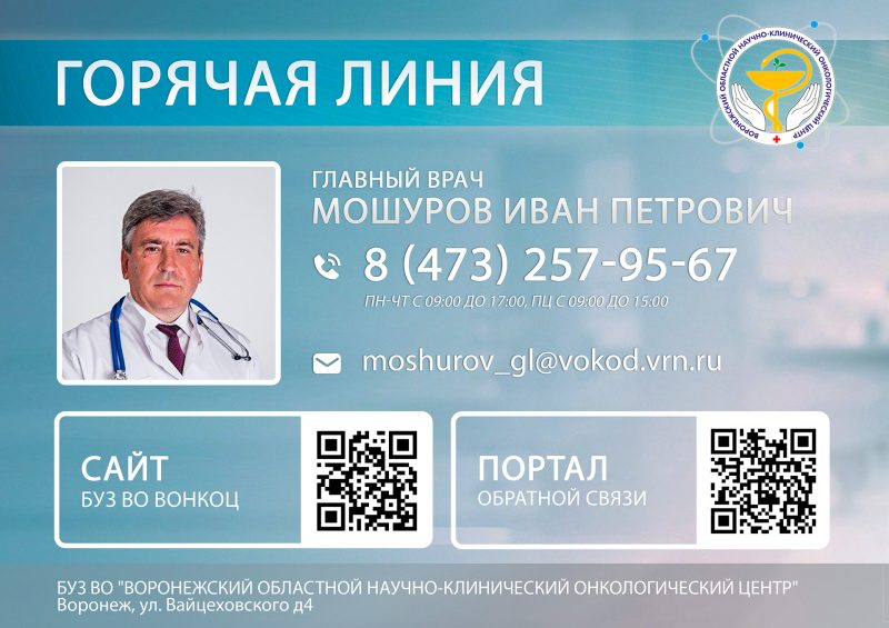 Горячая линия с главным врачом